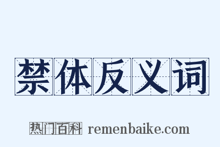 禁体反义词是什么意思的图片